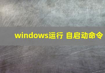 windows运行 自启动命令